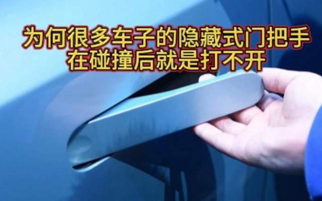 的隐藏式门把手工信部终于整治了pg电子中国电车上最被人吐槽(图2)