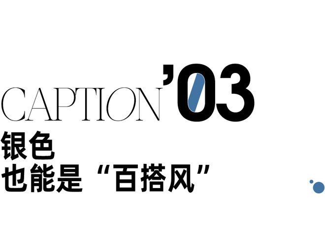 须给这个冬天一点银色看看pg电子中国网站今年必(图9)